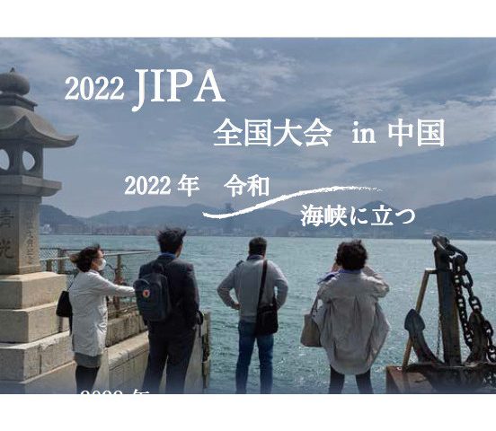 2022 JIPA 全国大会 in 中国 開催のご案内