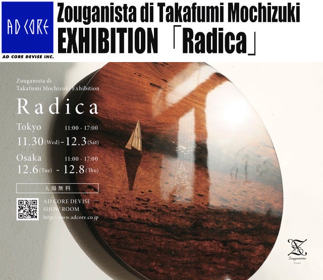 AD CORE【Zouganista di Takafumi Mochizuki EXHIBITION「Radica」】のご案内