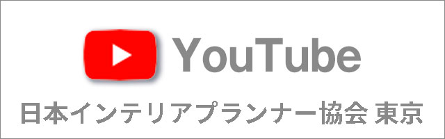東京インテリアプランナー協会チャンネル