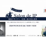 サロン･ド･IP 2024 vol.2【股旅デザイナー 村澤一晃の見た世界】開催のお知らせ