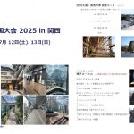 JIPA 全国大会 2025 in 関西 開催のお知らせ(7/12,13)
