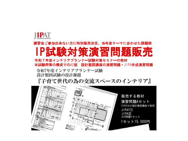 令和7年度インテリアプランナー試験対策 演習問題の販売について